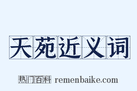 天苑近义词是什么意思的图片